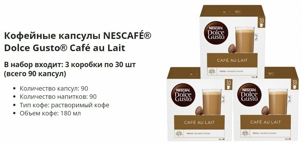 Кофе в Капсулах Nescafe Dolce Gusto Cafe Au Lait 3 упаковки по 30 Капсул / Нескафе Дольче Густо - фотография № 6