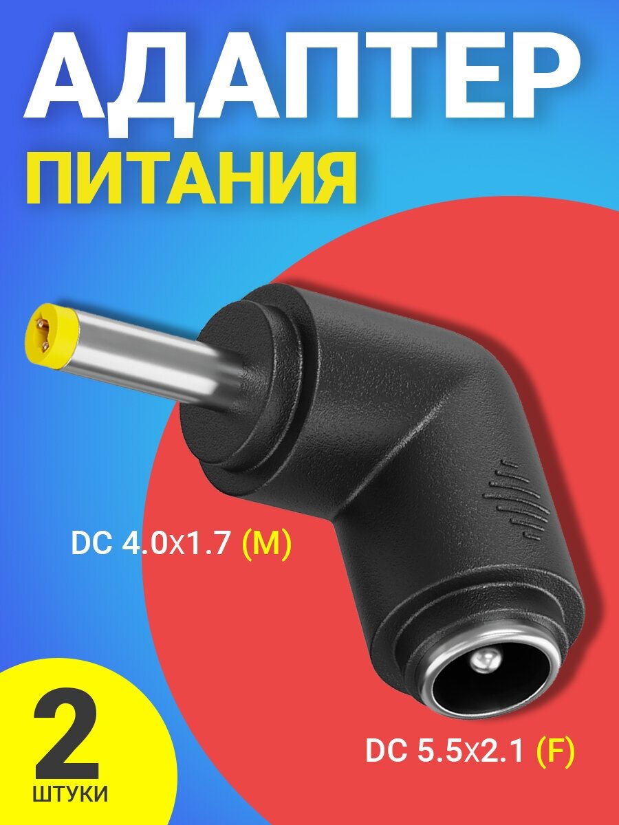 Адаптер переходник питания GSMIN GG-23 гнездо DC 5.5 x 2.1 (F) - штекер DC 4.0 x 1.7 (M) угловой 2шт (Черный)