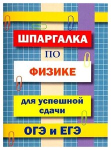 Шпаргалка по физике для успешной сдачи ОГЭ и ЕГЭ