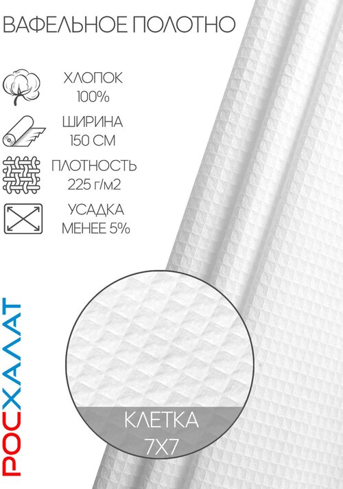 Вафельное полотно белое 5м Росхалат