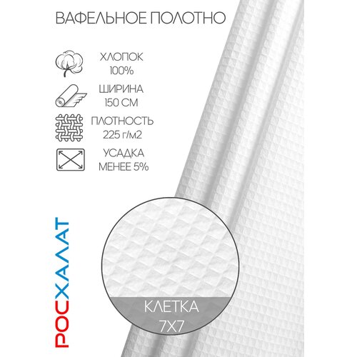 Вафельное полотно белое 1м Росхалат вафельное полотно белое 1м росхалат