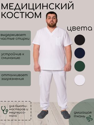 Медицинский костюм мужской белый размер M материал спандекс поливискоза