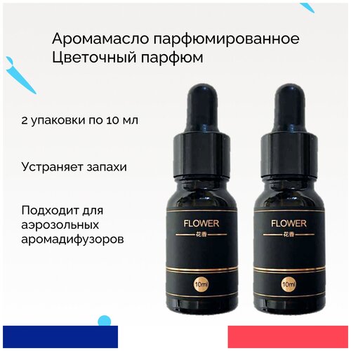 Аромамасло для диффузора с распылением аромат цветочный парфюм 2 упаковки по 10 мл для ароматизатора в автомобиль автопарфюм сменный автобадди 620₽