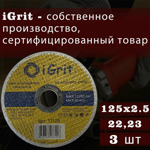 Отрезной круг iGrit 125х2,5х22.23, 3 шт