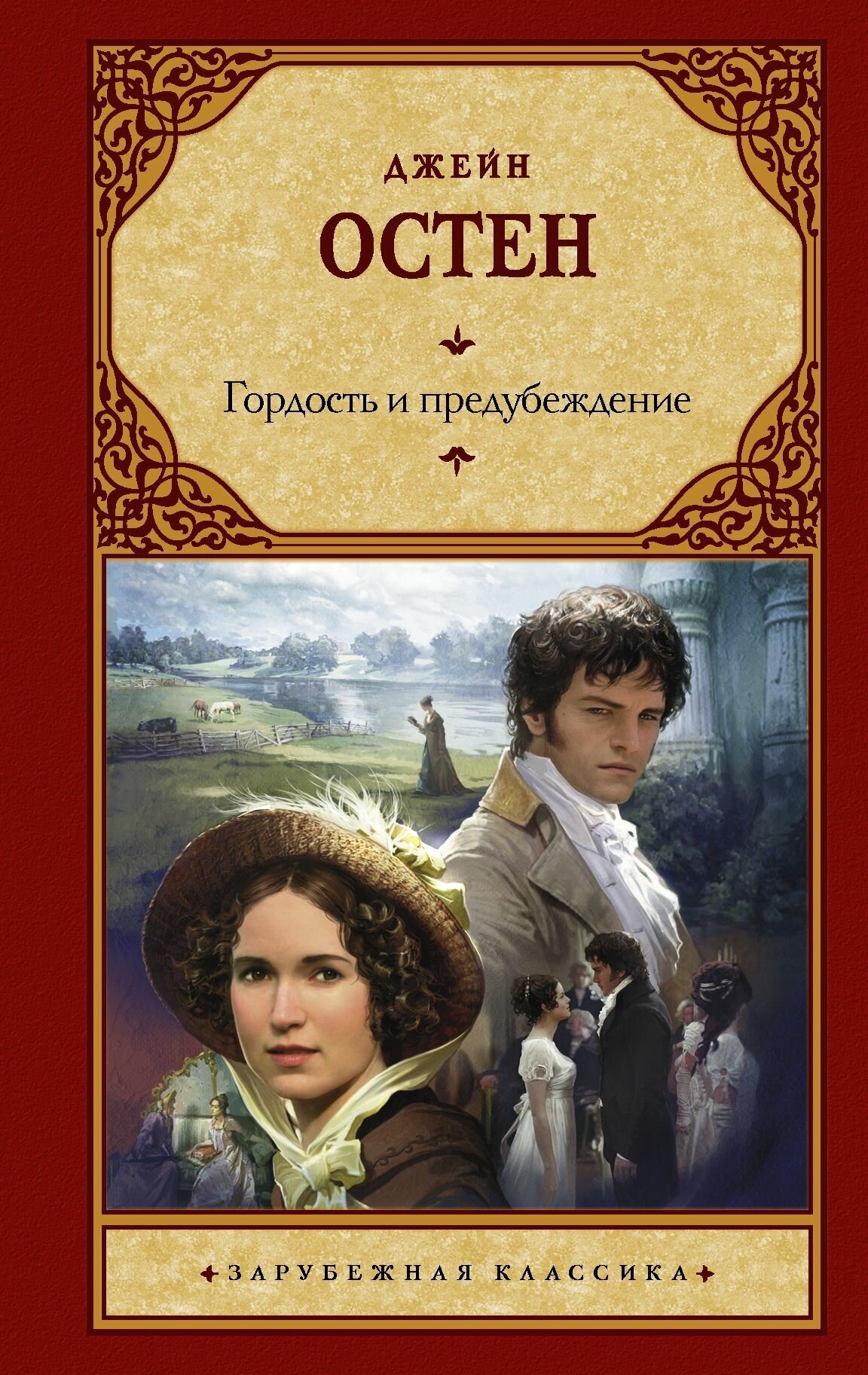 Гордость и предубеждение (Остен Джейн) - фото №4