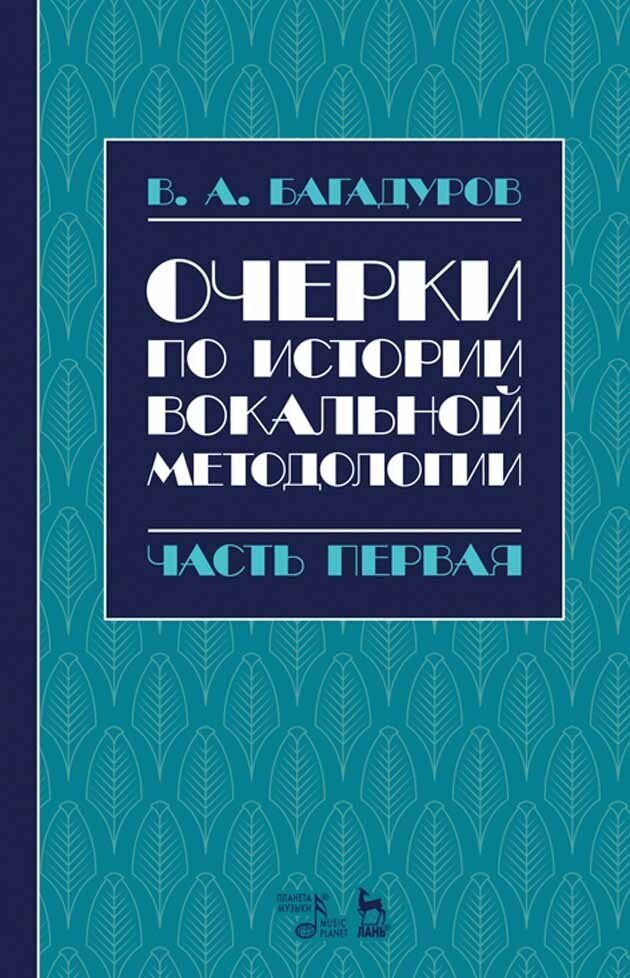 Багадуров В. А. "Очерки по истории вокальной методологии. Часть I."