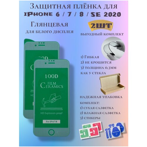 Защитная пленка ceramics для iPhone 6/7/8/se 2020г белая, глянцевая защитная пленка ceramics для iphone 6 plus 7 plus 8 plus белая глянцевая