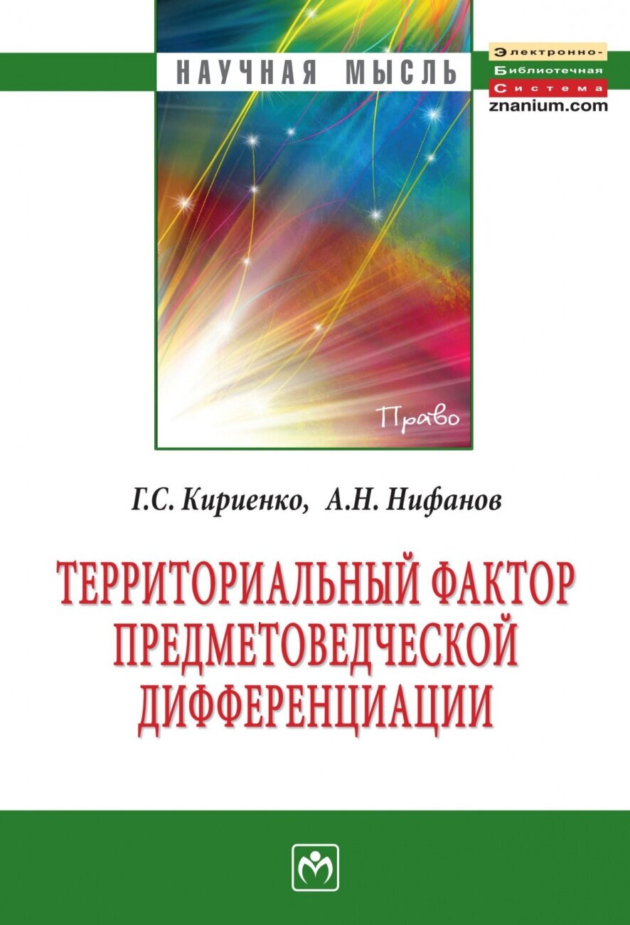 Территориальный фактор предметоведческой дифференциации: конституционно-правовые возможности и опыт их реализации субъектами Российской Федерации