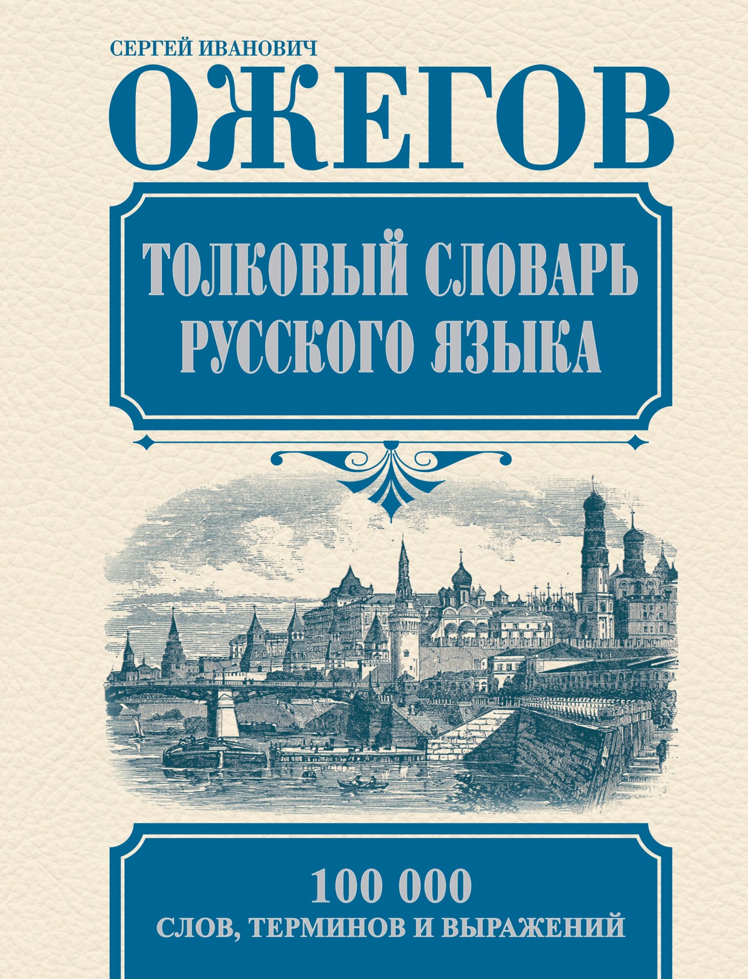 "Толковый словарь русского языка"Ожегов С. И.