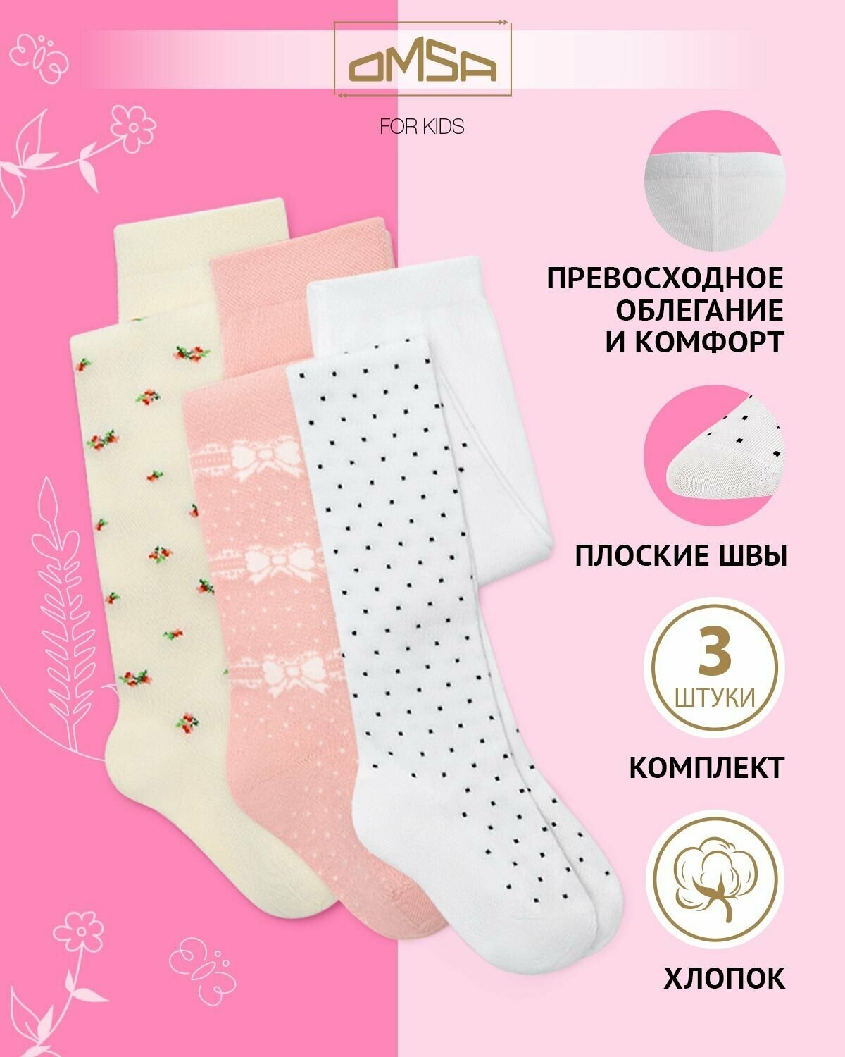 Колготки детские OMSA kids Collant 12P31/32/43 набор 3 пары