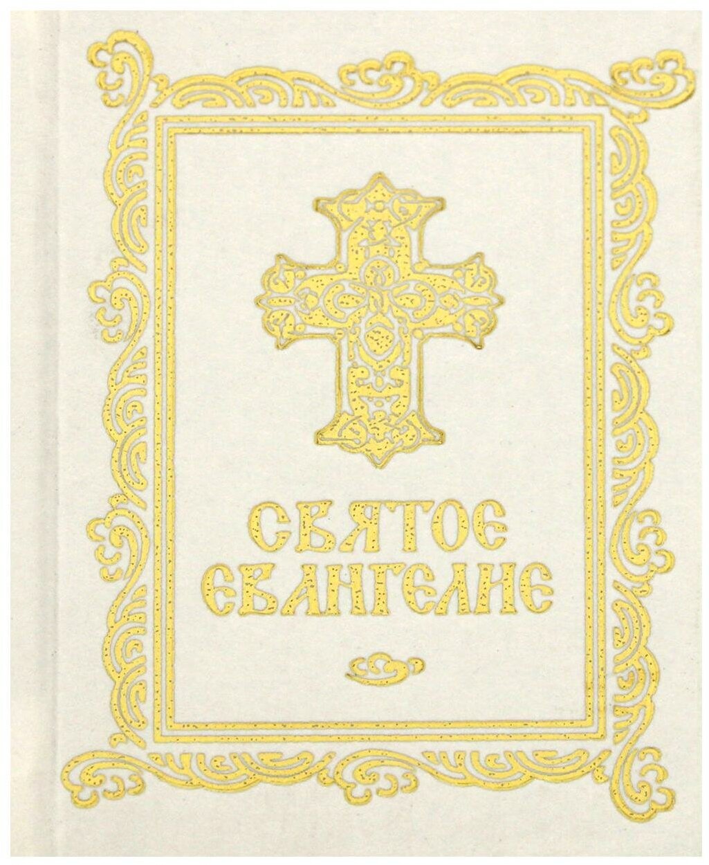 Святое Евангелие карманное, на русском языке - фото №7