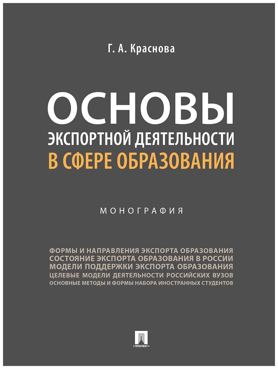 Основы экспортной деятельности в сфере образования. Монография - фото №1