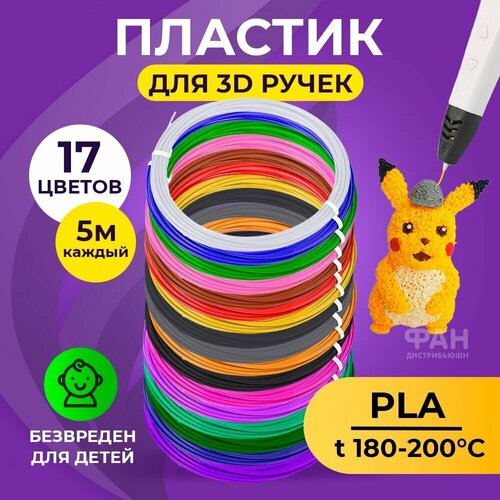 Пластик для 3D ручки Funtasy (для 3д ручки), 17 цветов по 5 метров , набор , безопасный , без запаха , леска пластмасса , картриджи