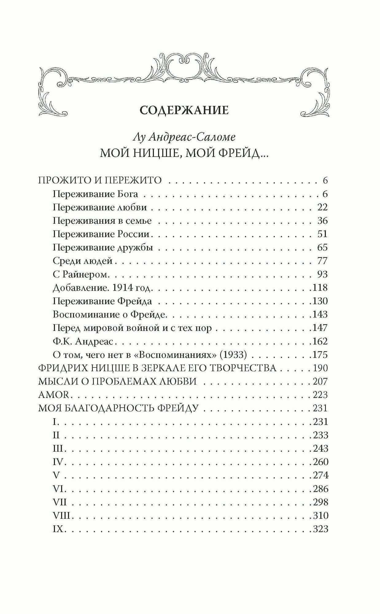 Мой Ницше, мой Фрейд… (Саломе Лу) - фото №2