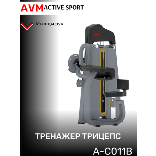 Профессиональный силовой тренажер для зала Трицепс AVM A-C011B