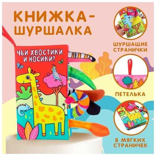 Книжка-шуршалка «Животные Африки» книжка шуршалка животные африки чьи хвостики и носики