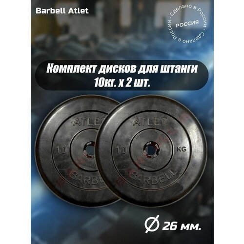 фото Комплект дисков mb barbell mb-atletb26 10кг. / 2 шт.