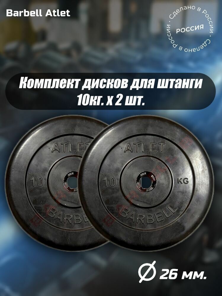 Комплект Дисков MB Barbell MB-AtletB26 10кг. / 2 шт.