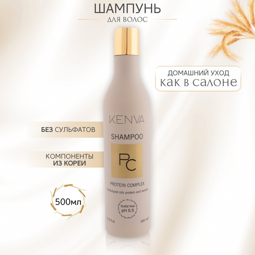 Шампунь для волос бессульфатный KENVA РС protein complex с протеинами шелка 500ml