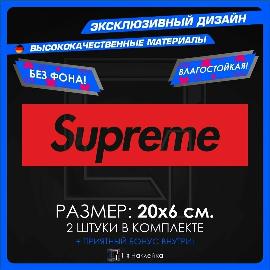 Наклейки на автомобиль Supreme 20х6см 2шт