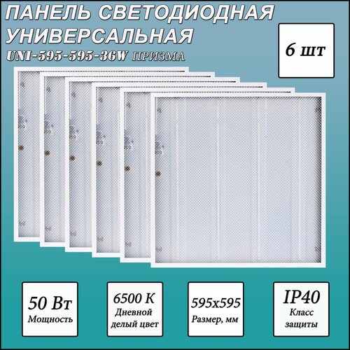 Светодиодная панель СириусА UNI-595-595-36W , LED, 36Вт, 6500К, холодный белый, цвет корпуса белый 6 шт.