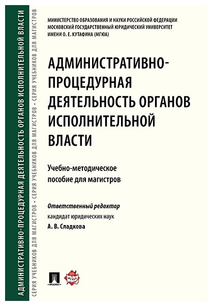 Под ред. Сладковой А. В. "Административно-процедурная деятельность органов исполнительной власти. Учебно-методическое пособие для магистров"