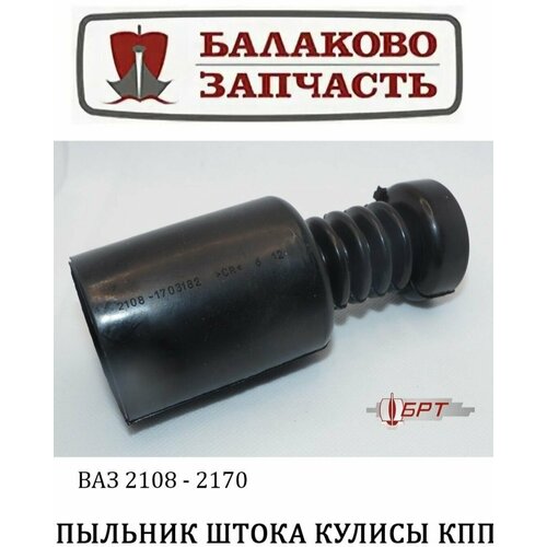 Пыльник шарнира кулисы КПП ВАЗ 2108-1703182 301₽