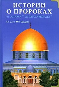 Истории о пророках. От Адама до Мухаммада