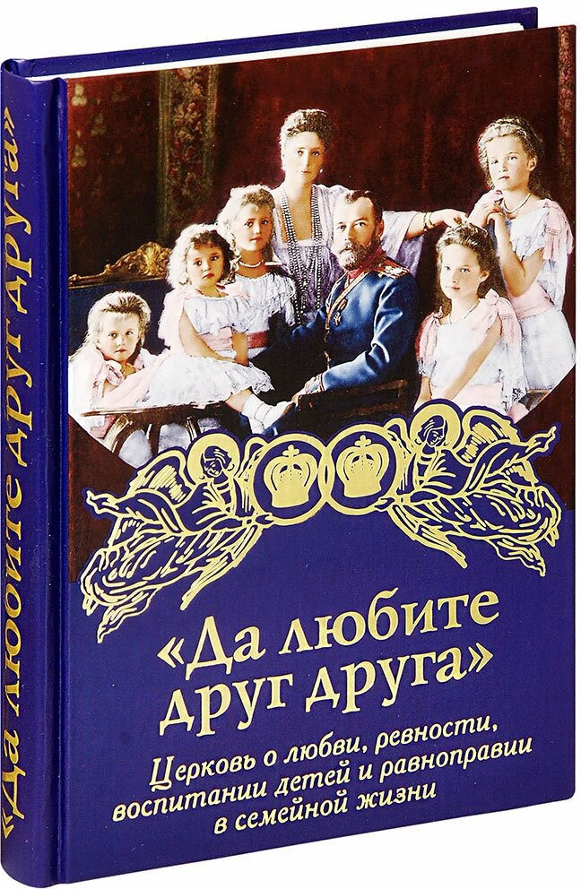 Да любите друг друга. Церковь о любви, ревности, воспитании детей и равноправии в семейной жизни - фото №10