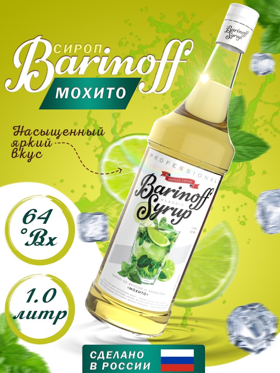 Сироп Barinoff Мохито (для кофе и коктелей)1л