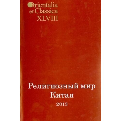 Религиозный мир китая - 2013. исследования. материалы. переводы