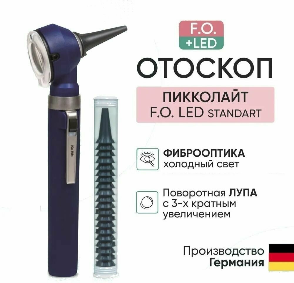 Отоскоп фиброоптический PICCOLIGHT FO / Пикколайт LED лампа 2.5В синий Kawe Германия