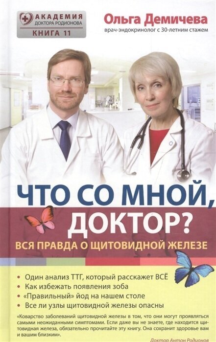 Что со мной, доктор? Вся правда о щитовидной железе - фото №4