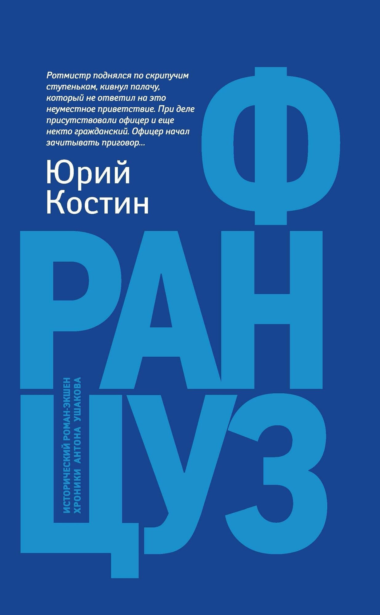 Костин Юрий Алексеевич. Француз. Исторический роман-экшен