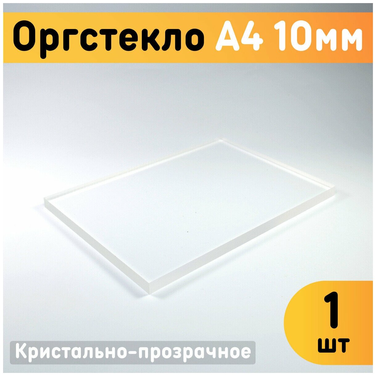 Оргстекло прозрачное А4, 210х297 мм, толщина 10 мм, комплект 1 шт. / Органическое стекло листовое / Акриловое стекло 10 мм / Пластик листовой прозрачный