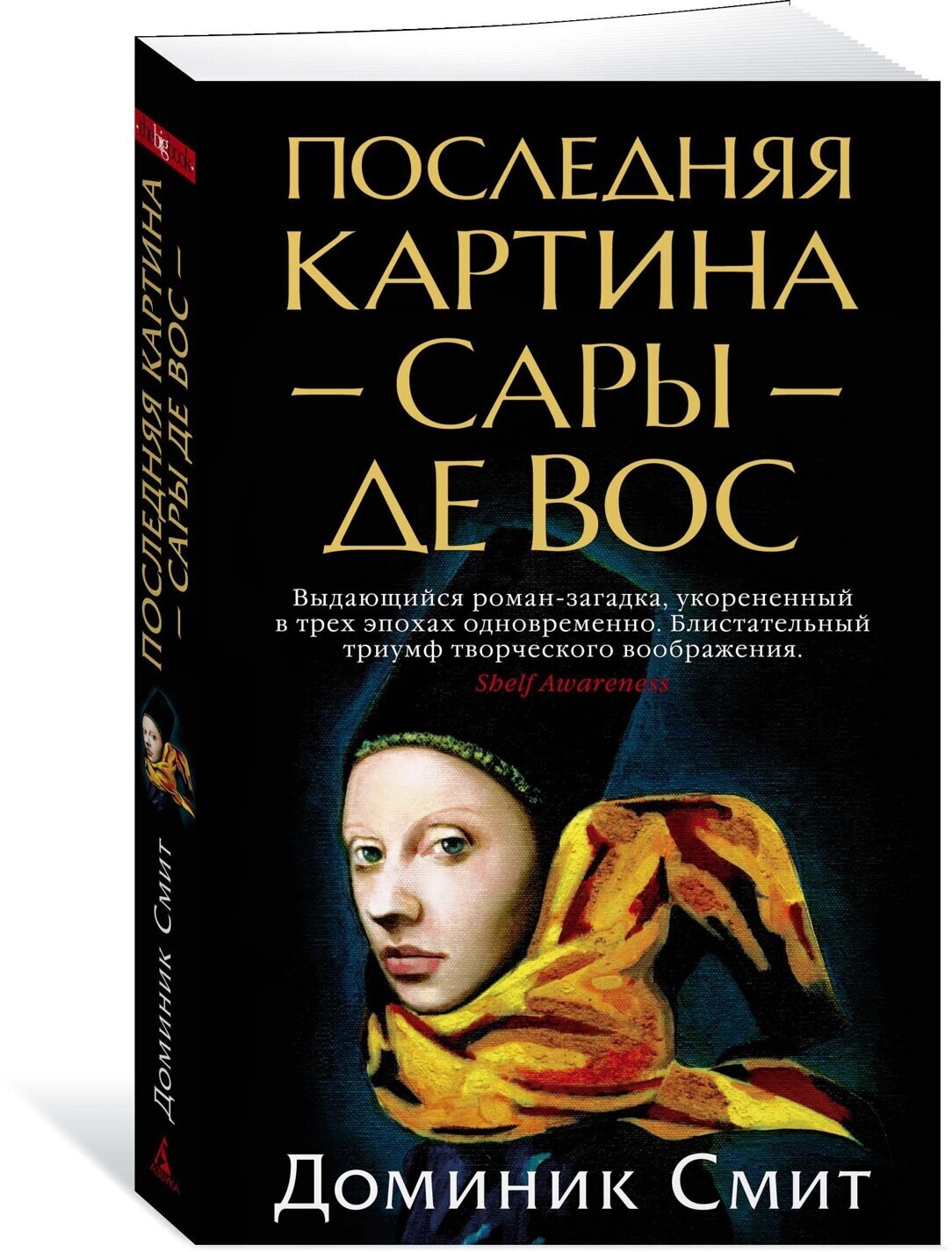 Книга Последняя картина Сары де Вос