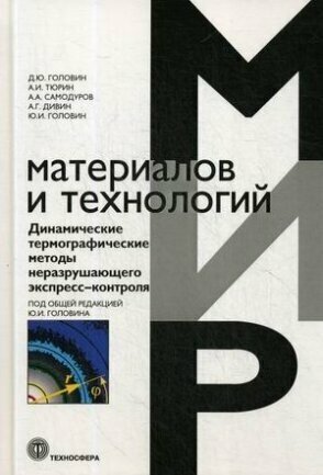 Динамические термографические методы неразрушающего экспресс-контроля