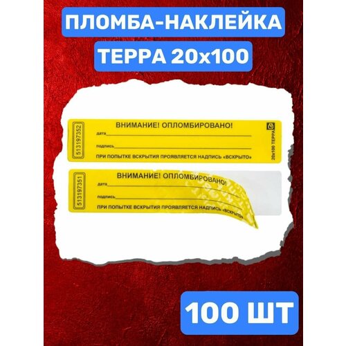 Наклейка пломба терра 20Х100 ММ (желтая 100 шт)