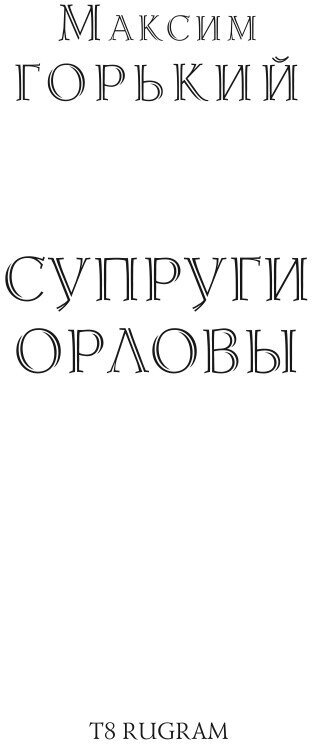 Книга Супруги Орловы (Максим Алексеевич Горький) - фото №3
