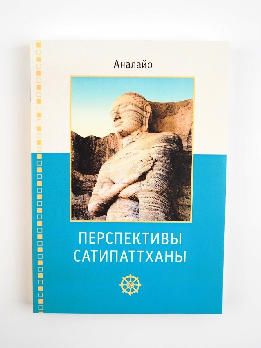 Перспективы Сатипаттханы (Аналайо Б.) - фото №2