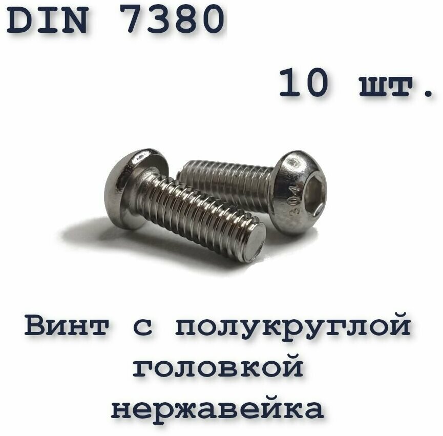 Винт с полукруглой головкой, М6х16, ISO 7380 / ГОСТ 28963-91, под шестигранник, нержавейка, 10 шт.