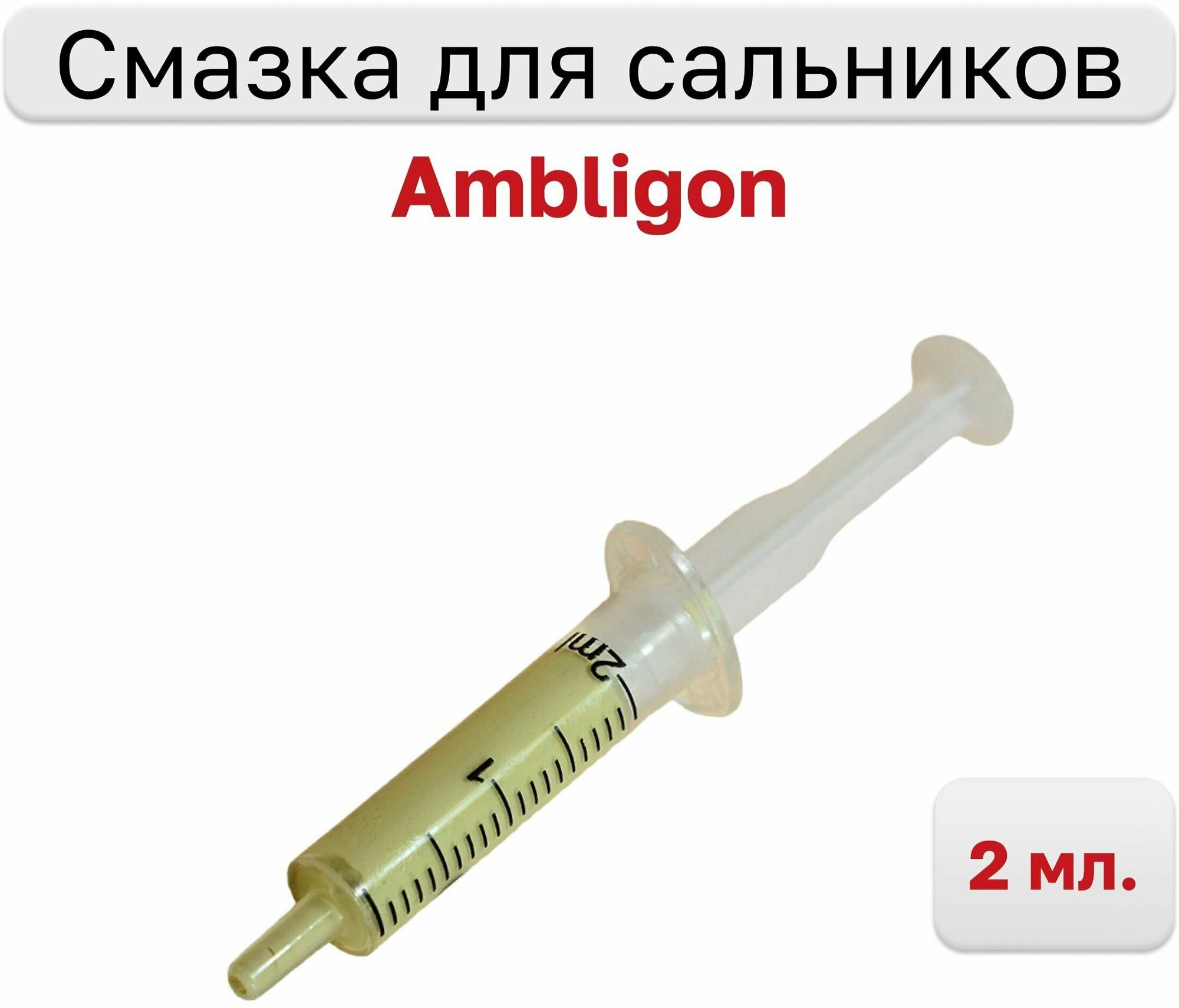 Смазка для сальников белая Ambligon, фасовка 2 мл.