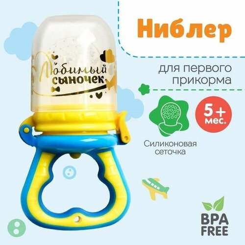 Ниблер с силиконовой сеточкой Любимый сыночек цвет голубой 850₽