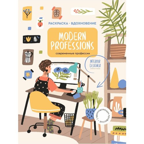 Modern Professions (Профессии) Раскраска для развития творчества и вдохновения