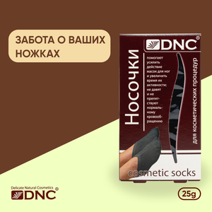 Носочки для косметических процедур, черные, DNC