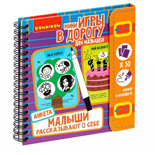 Мини-игры в дорогу. Малыши рассказывают о себе. Анкета