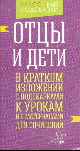 "Отцы и дети" в кратком изложении с подсказками к урокам и с материалами для сочинений - фото №3