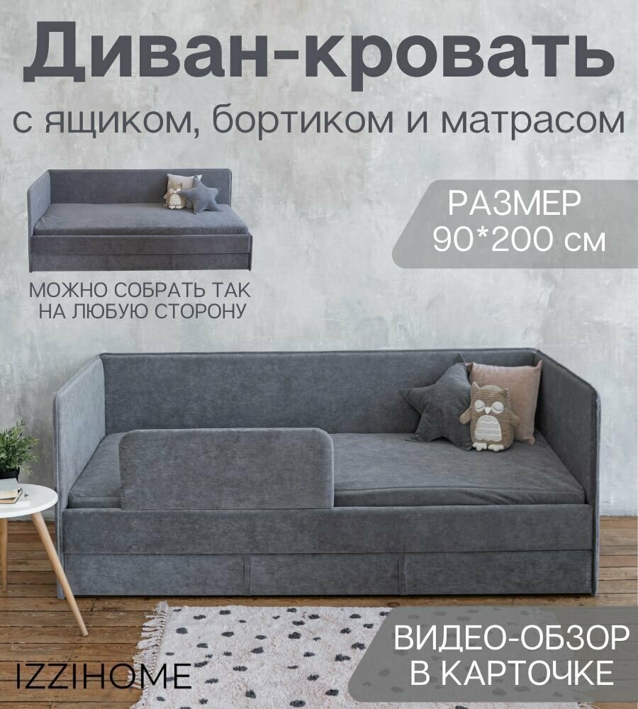 Детский диван-кровать 90*200 см SMILE темно-серый с ящиком, защитным бортиком, матрасом и чехлом в цвет дивана