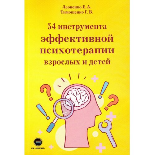Леоненко Е. "54 инструмента эффективной психотерапии взрослых и детей"