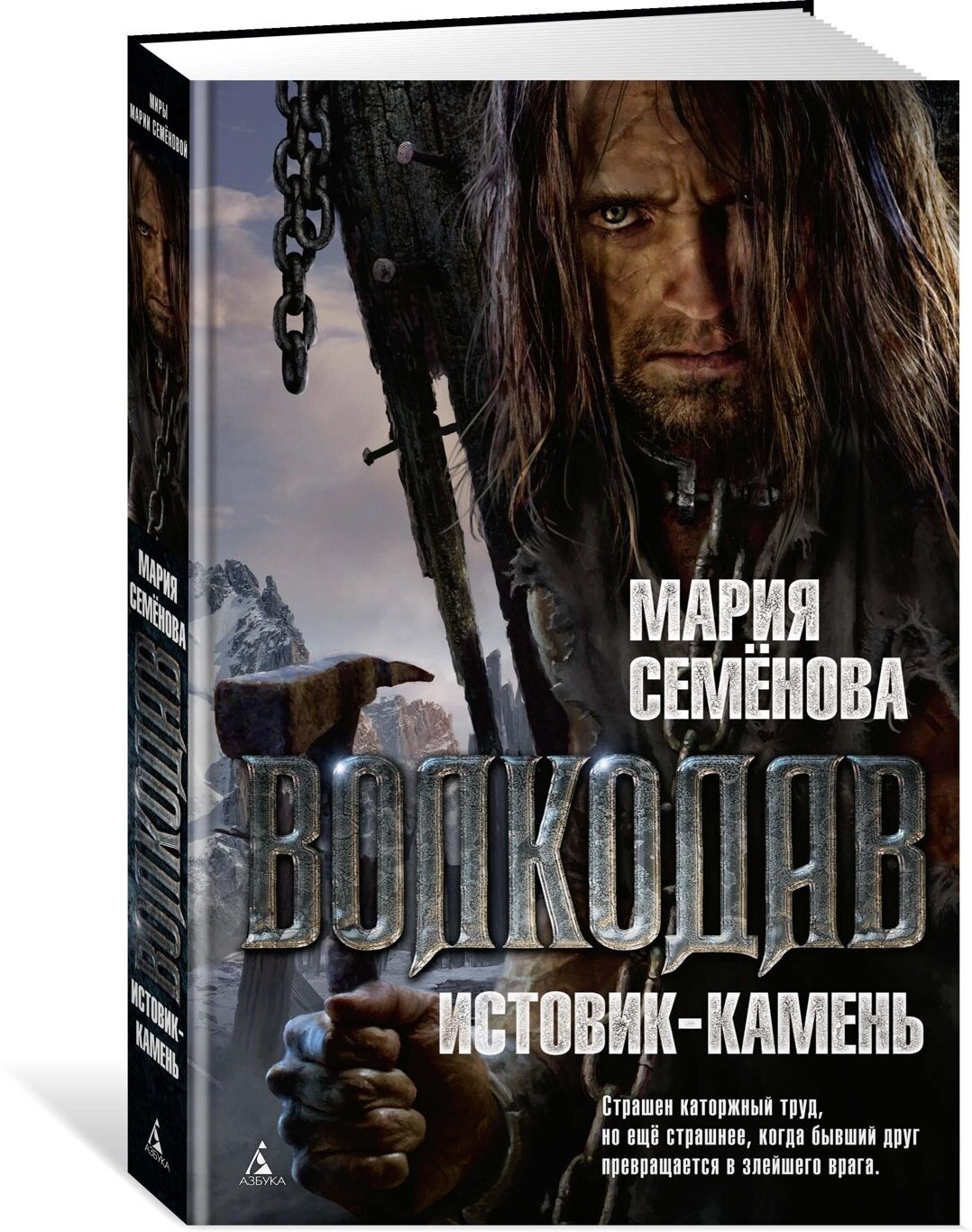 Книга Волкодав. Истовик-камень